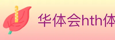 华体会hth体育官方网站 logo